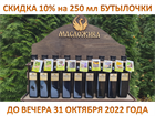 До конца месяца, вечера понедельника 31 октября 2022 года 🔥скидка на все маслице в тёмных бутылках по 250 мл составит ✔10%
