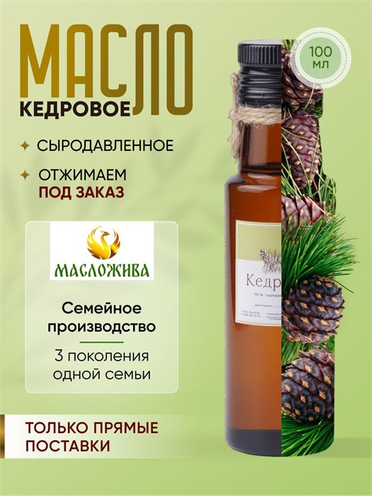 КЕДРОВОЕ 100% сыродавленное масло 15