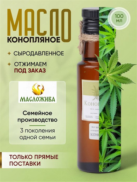 КОНОПЛЯНОЕ из ЯДЕР 100% сыродавленное масло 9 - фото 5497