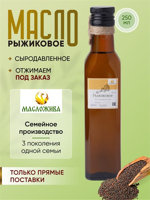 РЫЖИКОВОЕ 100% сыродавленное масло 4 - фото 5533