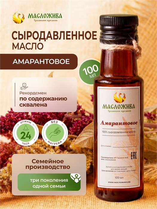 АМАРАНТОВОЕ 100% сыродавленное масло 16