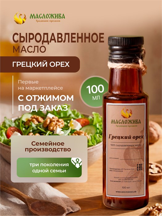 ГРЕЦКОГО ОРЕХА 100% сыродавленное масло 6