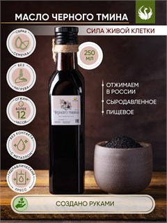 ЧЁРНОГО ТМИНА 100% сыродавленное масло 13