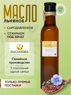 ЛЬНЯНОЕ сыродавленное масло 100 мл 3