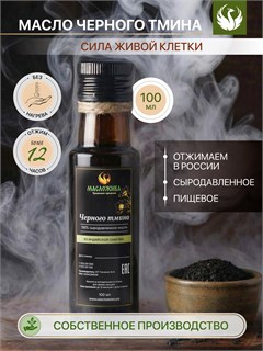 ЧЁРНОГО ТМИНА 100% сыродавленное масло 13