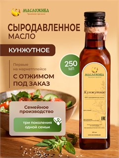 КУНЖУТНОЕ 100% сыродавленное масло 7